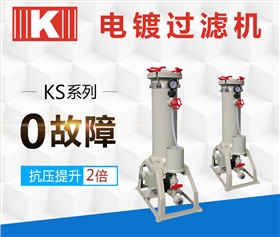 KS過濾機 KS過濾機