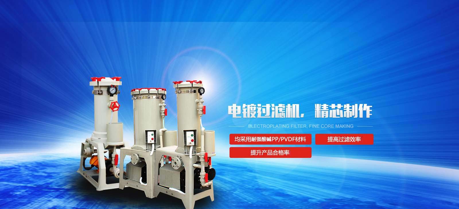 國(guó)寶電鍍過(guò)濾機(jī)，精芯制作
